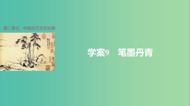 高中历史 第二单元 中国古代文艺长廊 9 笔墨丹青课件 岳麓版必修3.ppt_第1页