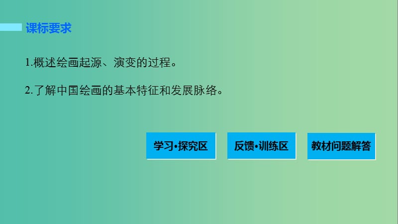 高中历史 第二单元 中国古代文艺长廊 9 笔墨丹青课件 岳麓版必修3.ppt_第2页