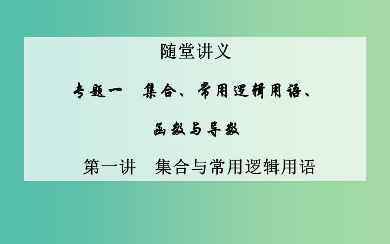 高考数学二轮复习 专题1 集合与常用逻辑用语 第一讲 集合与常用逻辑用语课件 文.ppt_第1页