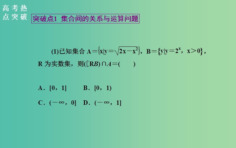 高考数学二轮复习 专题1 集合与常用逻辑用语 第一讲 集合与常用逻辑用语课件 文.ppt_第3页