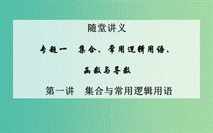 高考數(shù)學(xué)二輪復(fù)習(xí) 專題1 集合與常用邏輯用語 第一講 集合與常用邏輯用語課件 文.ppt