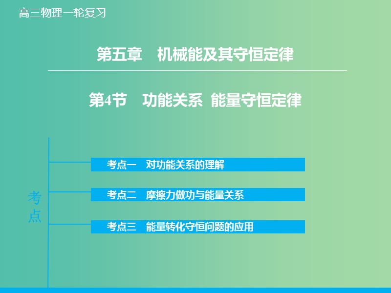 高考物理大一轮复习 5.4功能关系能量守恒定律课件 新人教版.ppt_第1页