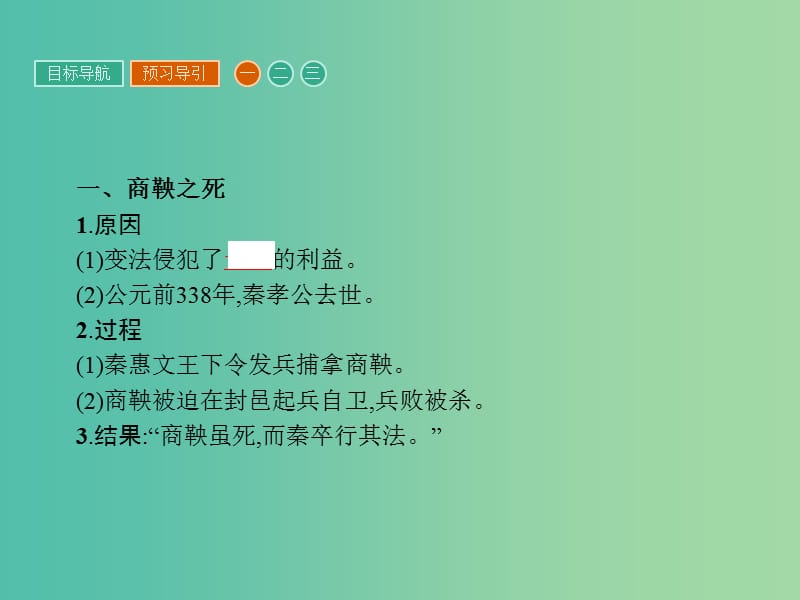 高中历史 第二单元 商鞅变法 2.3 富国强兵的秦国课件 新人教版选修1.ppt_第3页