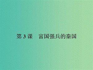 高中歷史 第二單元 商鞅變法 2.3 富國強兵的秦國課件 新人教版選修1.ppt