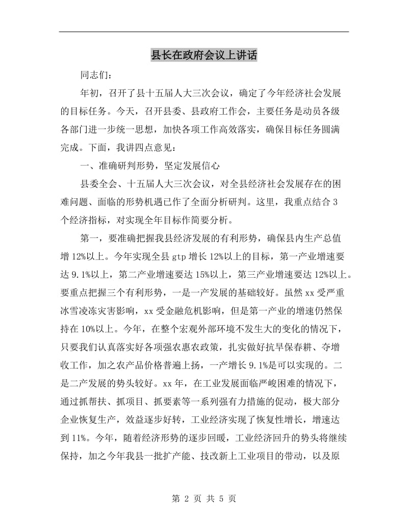 县长在政府会议上讲话.doc_第2页