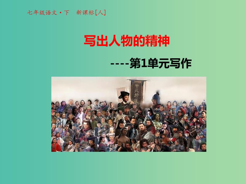 七年级语文下册 第一单元 写作课件 新人教版.ppt_第1页