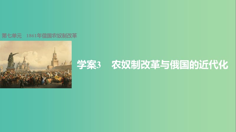 高中历史 第七单元 1861年俄国农奴制改革 3 农奴制改革与俄国的近代化课件 新人教版选修1.ppt_第1页