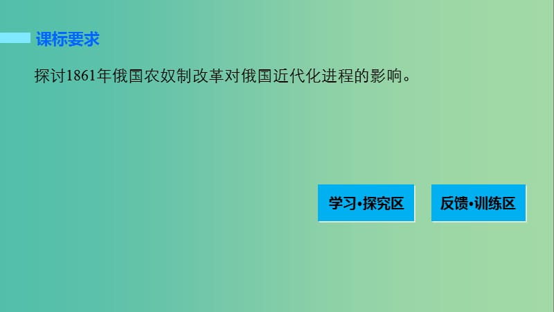 高中历史 第七单元 1861年俄国农奴制改革 3 农奴制改革与俄国的近代化课件 新人教版选修1.ppt_第2页