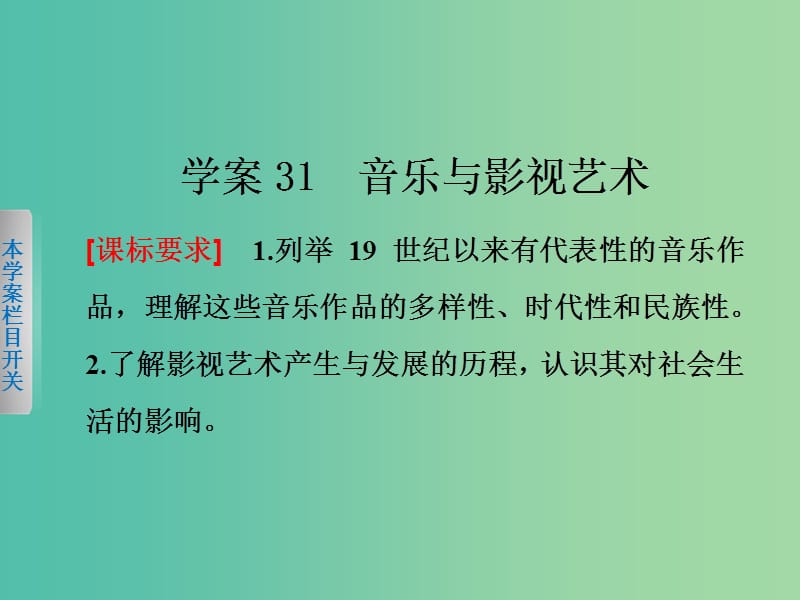 高中历史 第八单元 19世纪以来的世界文学艺术 31 音乐与影视艺术课件 新人教版必修3.ppt_第1页