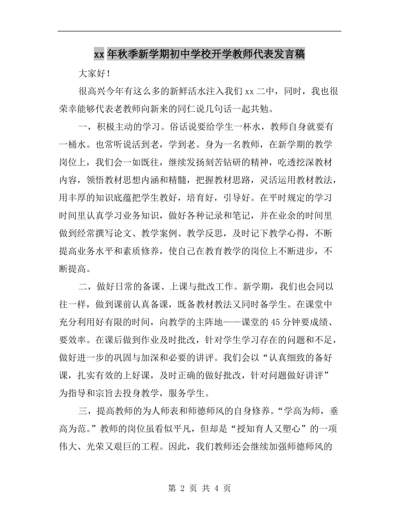 xx年秋季新学期初中学校开学教师代表发言稿.doc_第2页