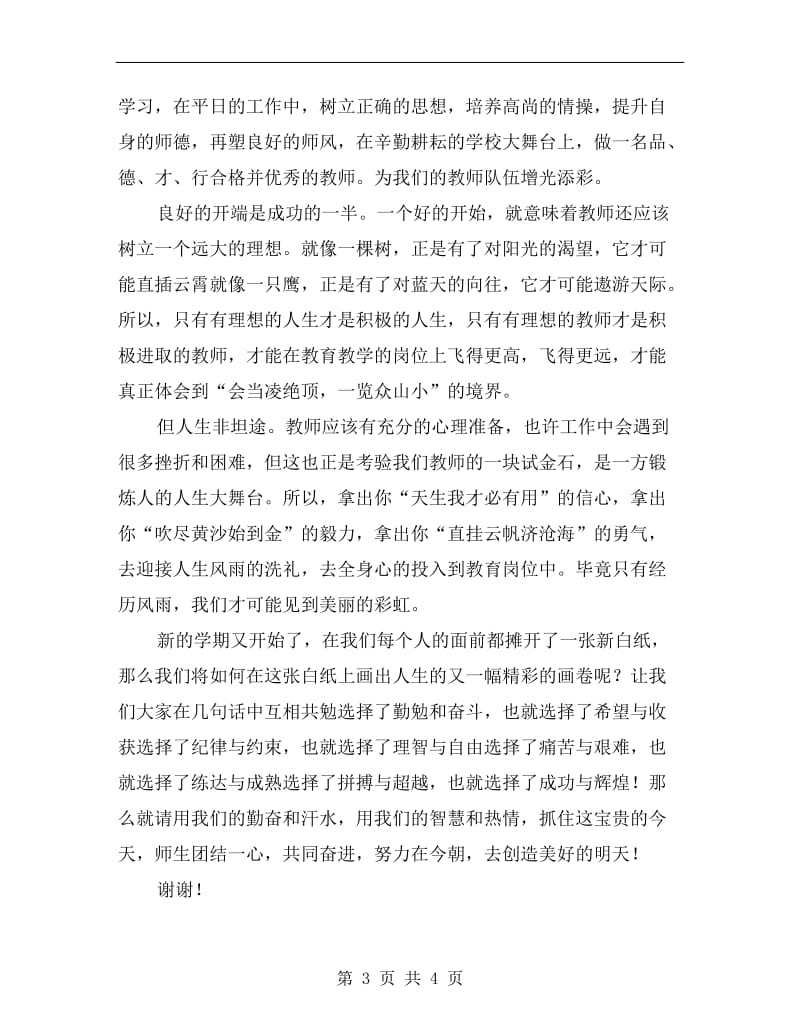 xx年秋季新学期初中学校开学教师代表发言稿.doc_第3页