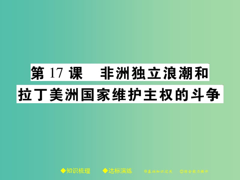 九年级历史下册 世界现代史 第五学习主题 第17课 非洲独立浪潮和拉丁美洲国家维护主权的斗争课件 川教版.ppt_第1页