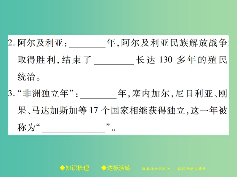 九年级历史下册 世界现代史 第五学习主题 第17课 非洲独立浪潮和拉丁美洲国家维护主权的斗争课件 川教版.ppt_第3页