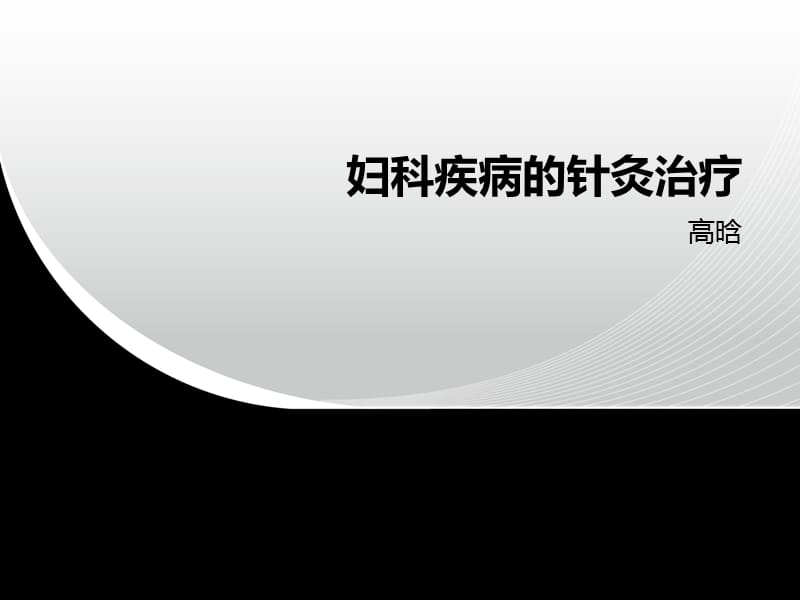 妇科疾病的针灸治疗.ppt_第1页