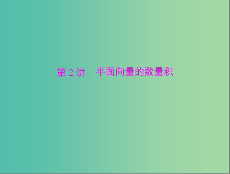 高考数学总复习 第四章 平面向量 第2讲 平面向量的数量积课件 理.ppt_第1页