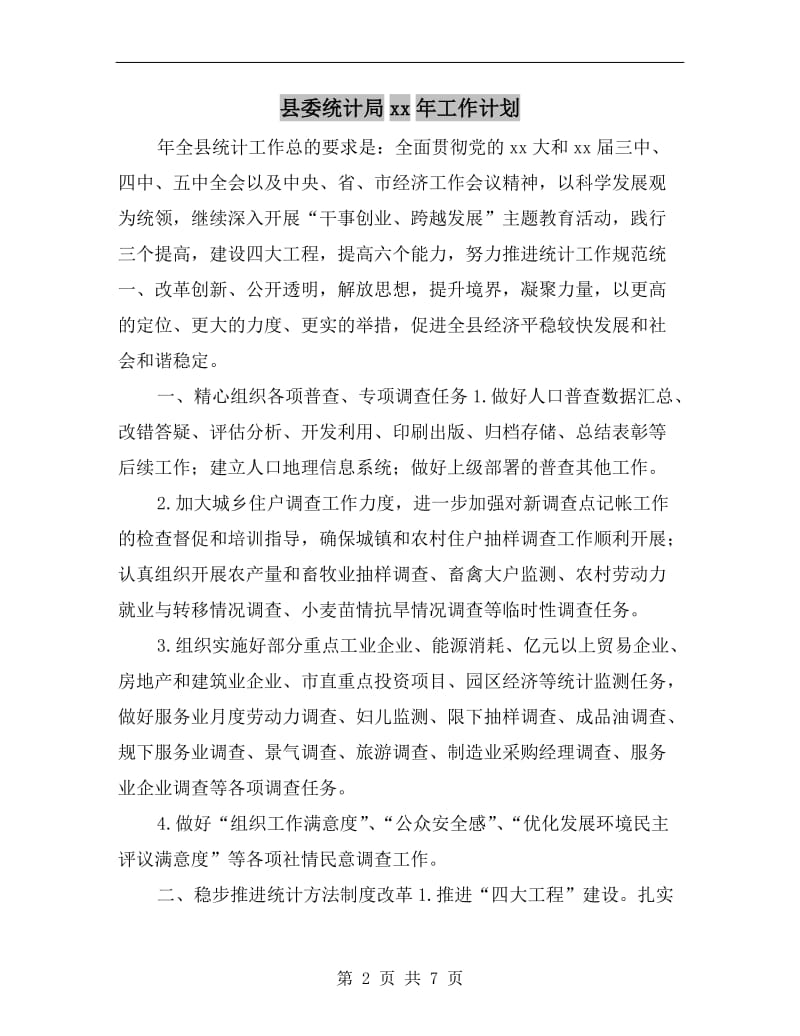 县委统计局xx年工作计划.doc_第2页