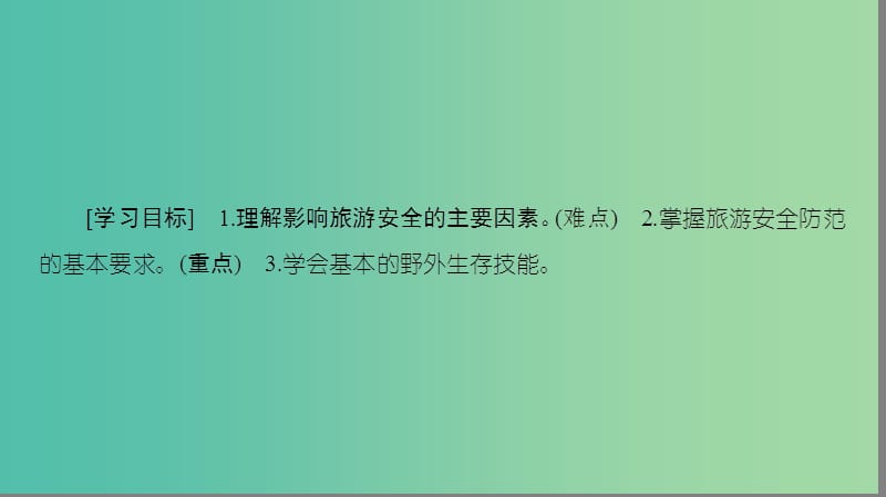 高中地理 第2单元 旅游景观欣赏与旅游活动设计 第4节 旅游安全防范课件 鲁教版选修3.ppt_第2页