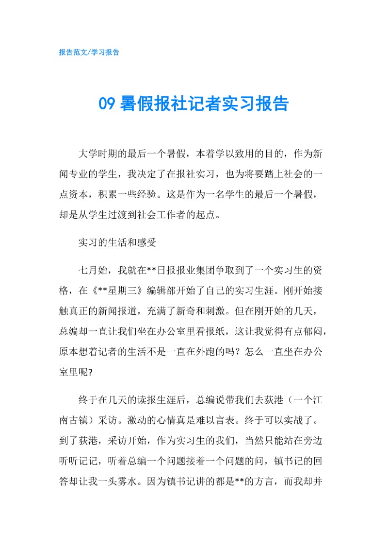 09暑假报社记者实习报告.doc_第1页