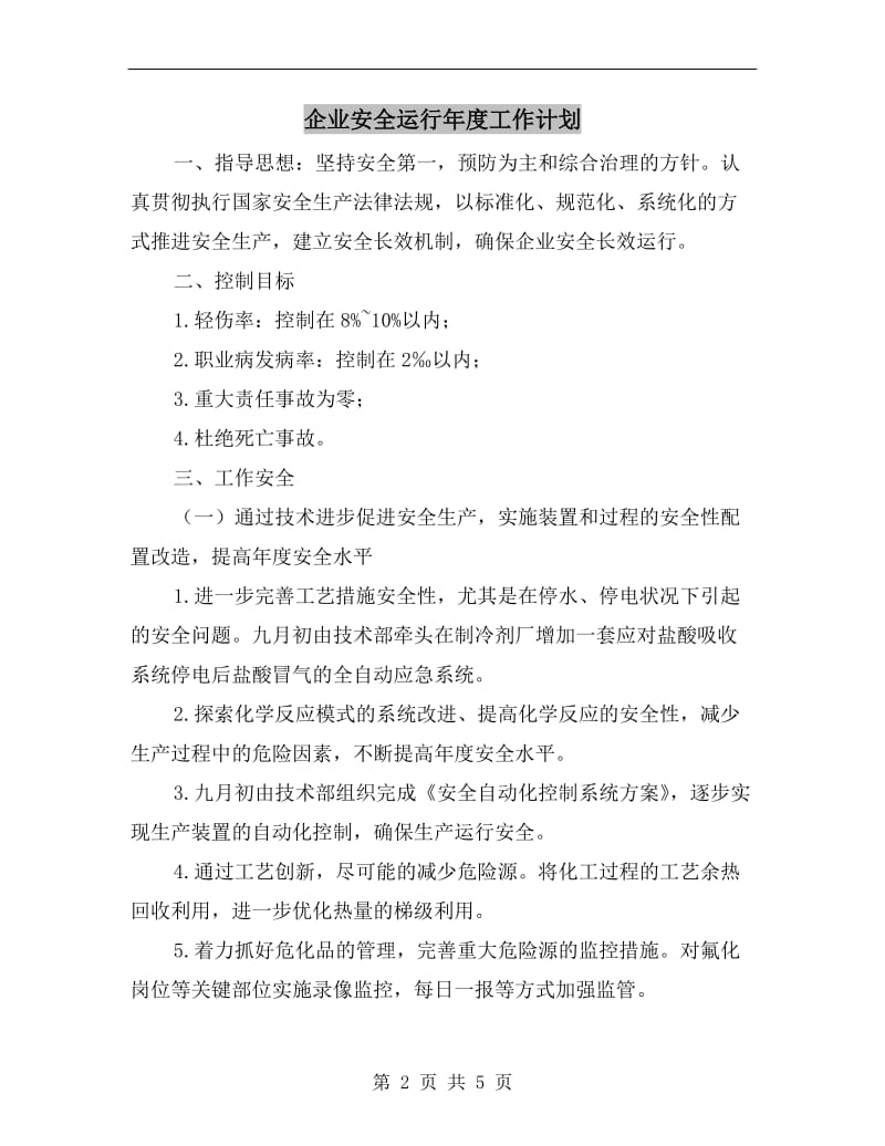 企业安全运行年度工作计划A.doc_第2页