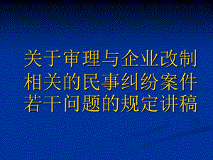 關(guān)于審理與企業(yè)改制相關(guān)的民事糾紛案件若干問題的規(guī).ppt