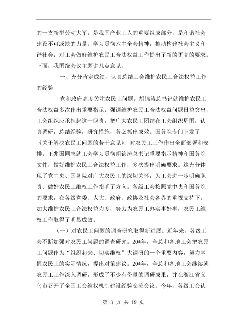 农民工合法权益经验交流会议的讲话.doc_第3页