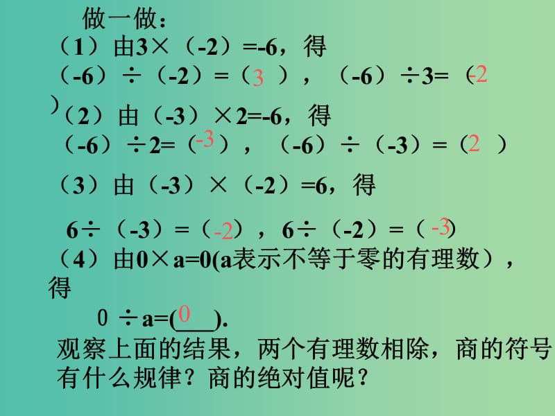 七年级数学上册 2.4 有理数的除法课件 （新版）浙教版.ppt_第2页