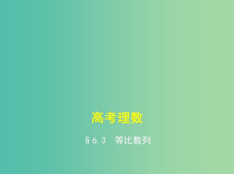 高考数学一轮总复习 第六章 数列 6.3 等比数列课件(理) 新人教B版.ppt_第1页