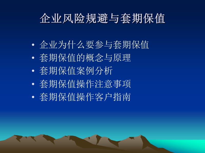 套期保值与企业风险规避修改.ppt_第1页