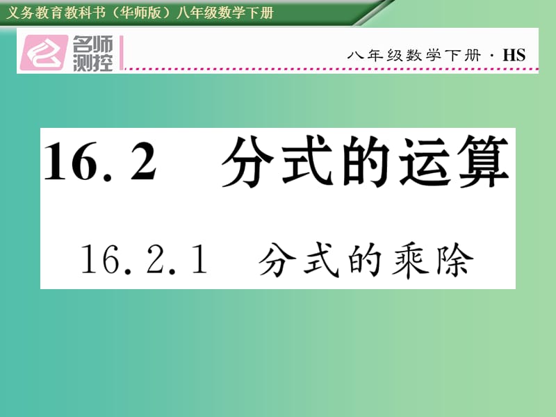 八年级数学下册 16.2.1 分式的乘除课件 （新版）华东师大版.ppt_第1页