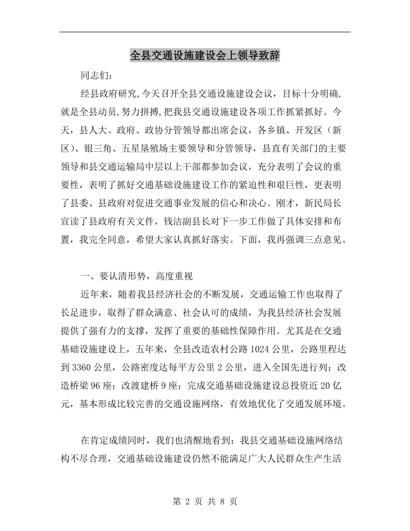 全县交通设施建设会上领导致辞.doc_第2页