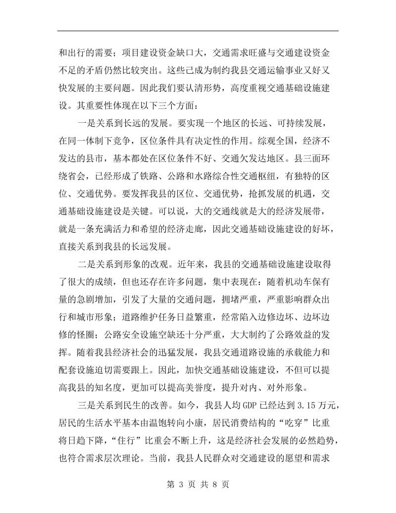 全县交通设施建设会上领导致辞.doc_第3页