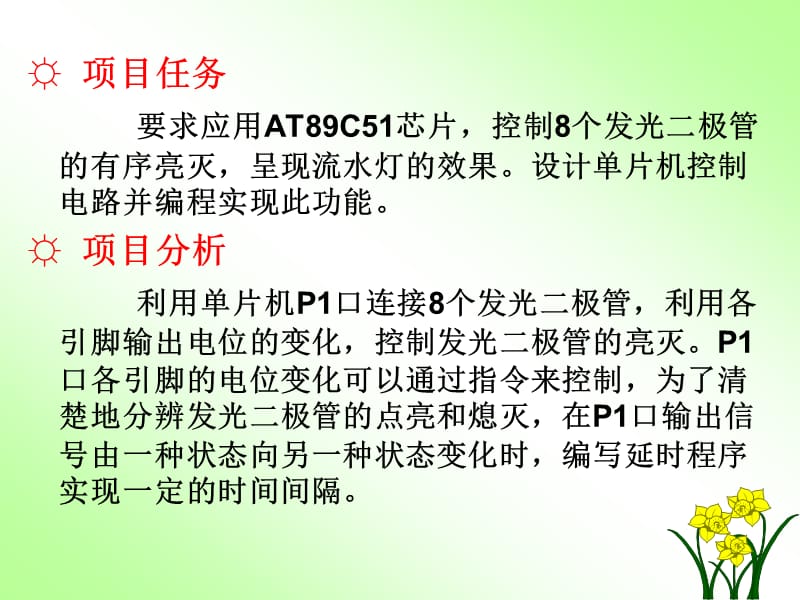 8位流水灯的单片机控制ppt课件_第3页