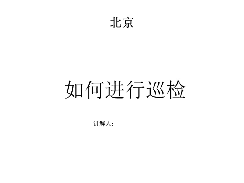 巡检人员质量培训.ppt_第1页