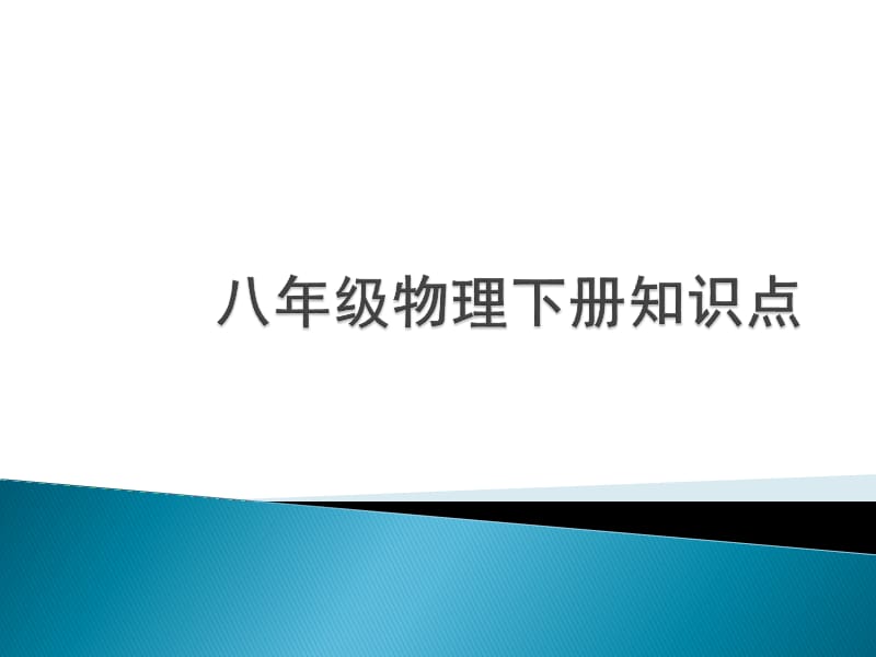 初二物理知识点总结.ppt_第1页