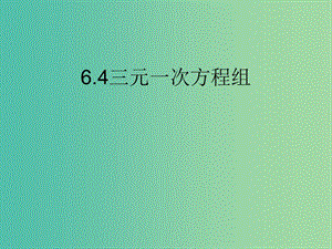 七年級(jí)數(shù)學(xué)下冊(cè) 6.4 三元一次方程組課件 （新版）冀教版.ppt