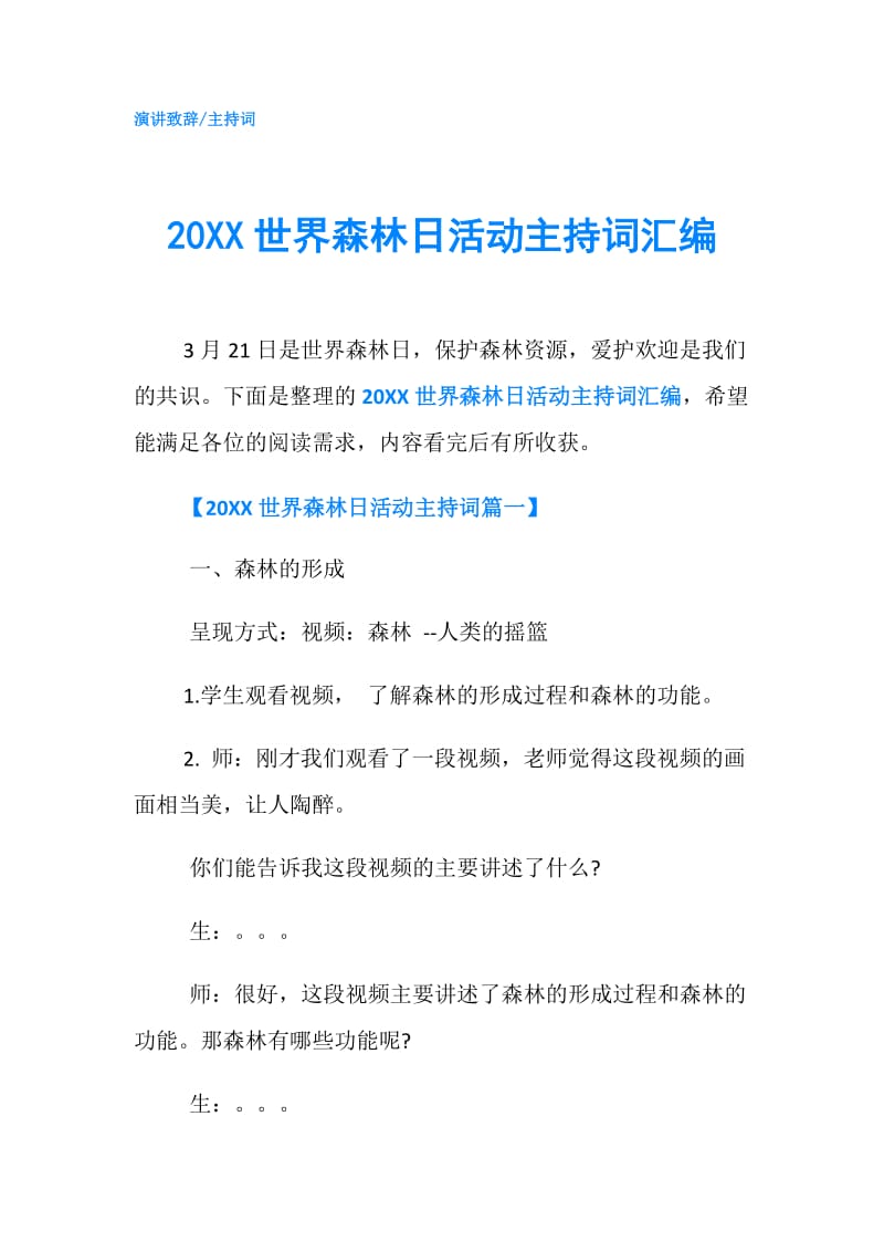 20XX世界森林日活动主持词汇编.doc_第1页