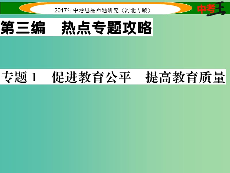 中考政治总复习 热点专题攻略 专题1 促进教育公平 提高教育质量课件.ppt_第1页