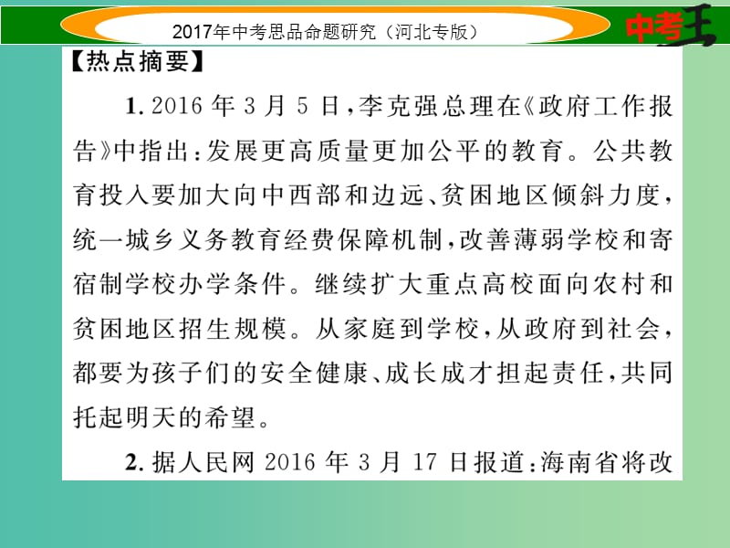 中考政治总复习 热点专题攻略 专题1 促进教育公平 提高教育质量课件.ppt_第2页