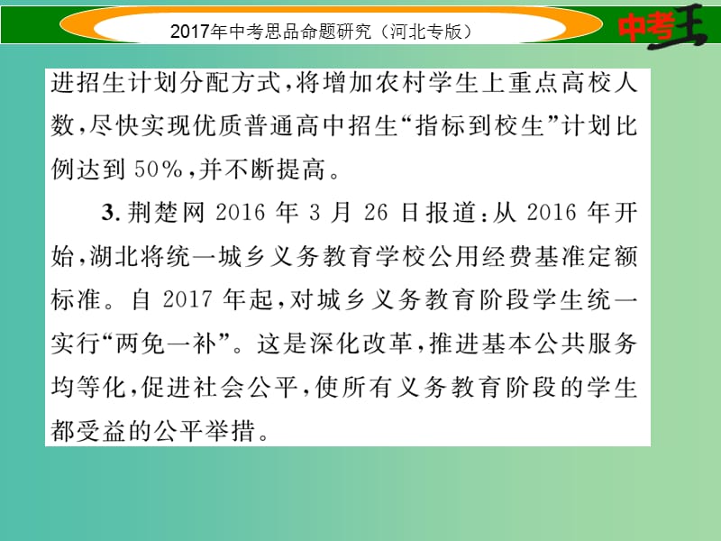 中考政治总复习 热点专题攻略 专题1 促进教育公平 提高教育质量课件.ppt_第3页