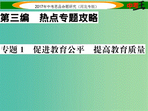 中考政治總復習 熱點專題攻略 專題1 促進教育公平 提高教育質量課件.ppt