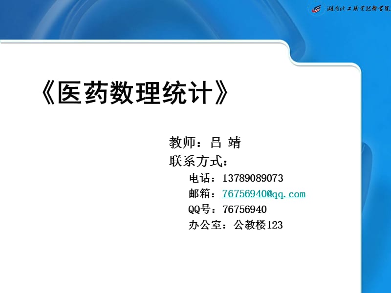 医药数理统计课件.ppt_第1页