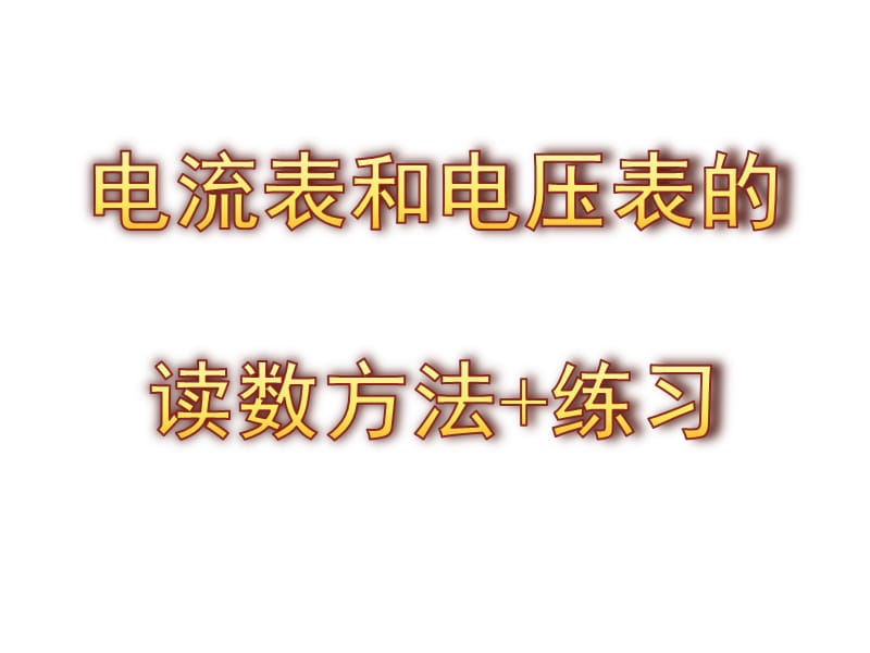 电流表和电压表的读数方法和练习.ppt_第1页