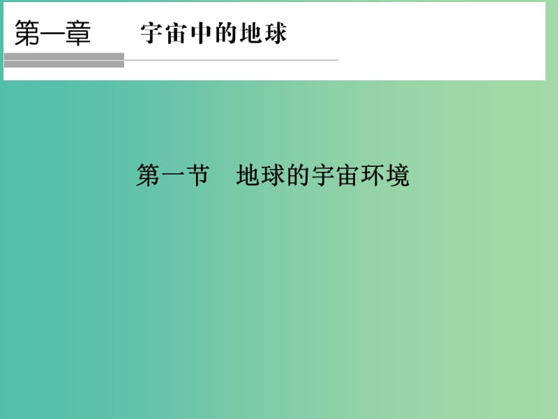 高中地理 第一章 第一节 地球的宇宙环境课件 湘教版必修1.ppt_第1页