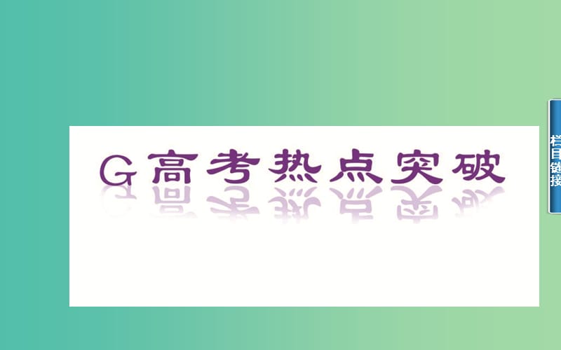 高考数学二轮复习 专题1 集合与常用逻辑用语 第四讲 导数及其应用课件 文.ppt_第2页