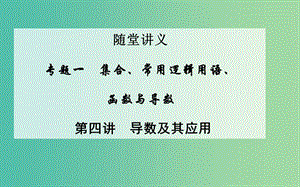 高考數(shù)學(xué)二輪復(fù)習(xí) 專題1 集合與常用邏輯用語 第四講 導(dǎo)數(shù)及其應(yīng)用課件 文.ppt