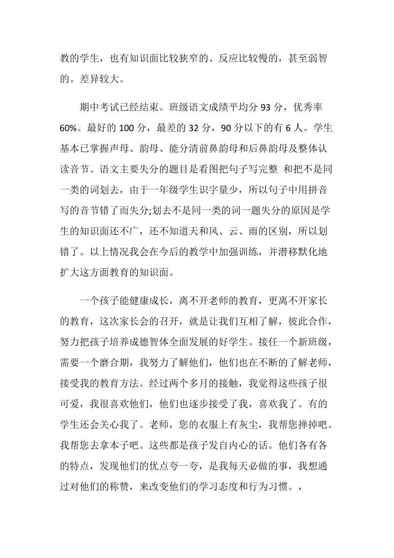 20XX一年级家长会优秀班主任发言稿.doc_第2页