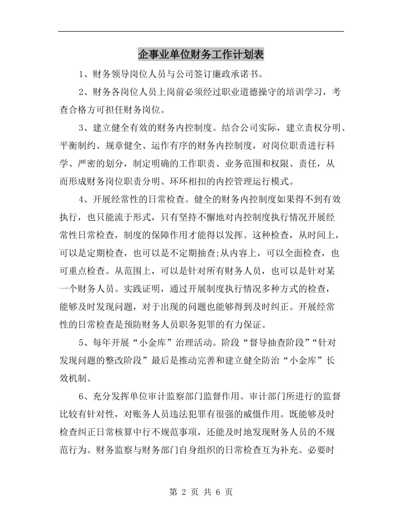 企事业单位财务工作计划表.doc_第2页