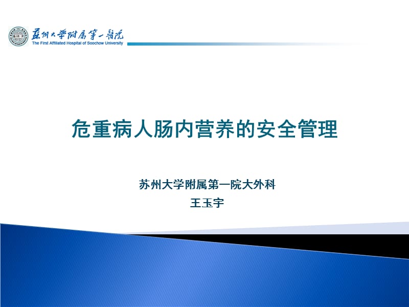 危重病人肠内营养的安全管理.ppt_第1页