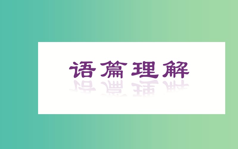 高中英语 Unit 1 Art 第一学时 Reading and Comprehension课件 新人教版选修6.ppt_第2页