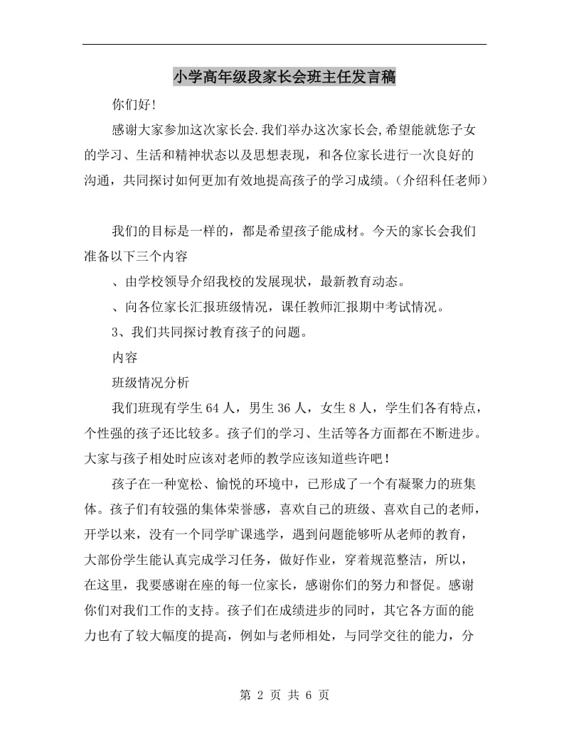 小学高年级段家长会班主任发言稿.doc_第2页